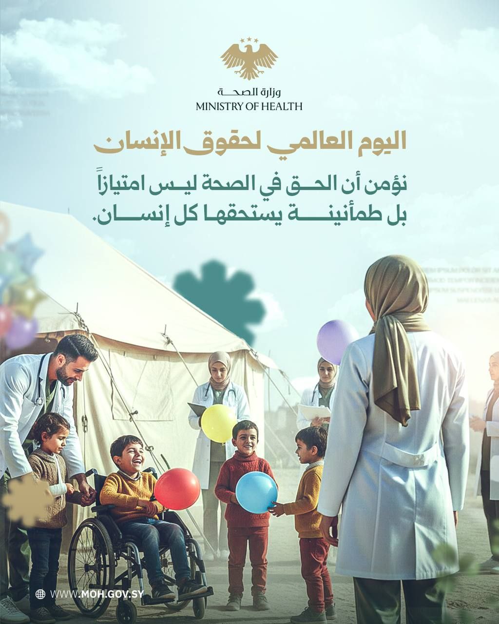 في اليوم العالمي لحقوق الإنسان، تمدُّ وزارة الصحة يدَها لتحمي هذا الحق وتضمنه للجميع دون أيّ تمييز.