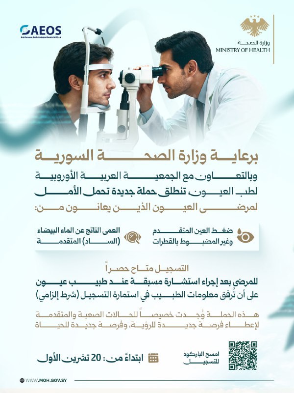 حملة جديدة تحمل الأمل لمرضى العيون ابتداءً من: 20 تشرين الأول/أكتوبر 2025