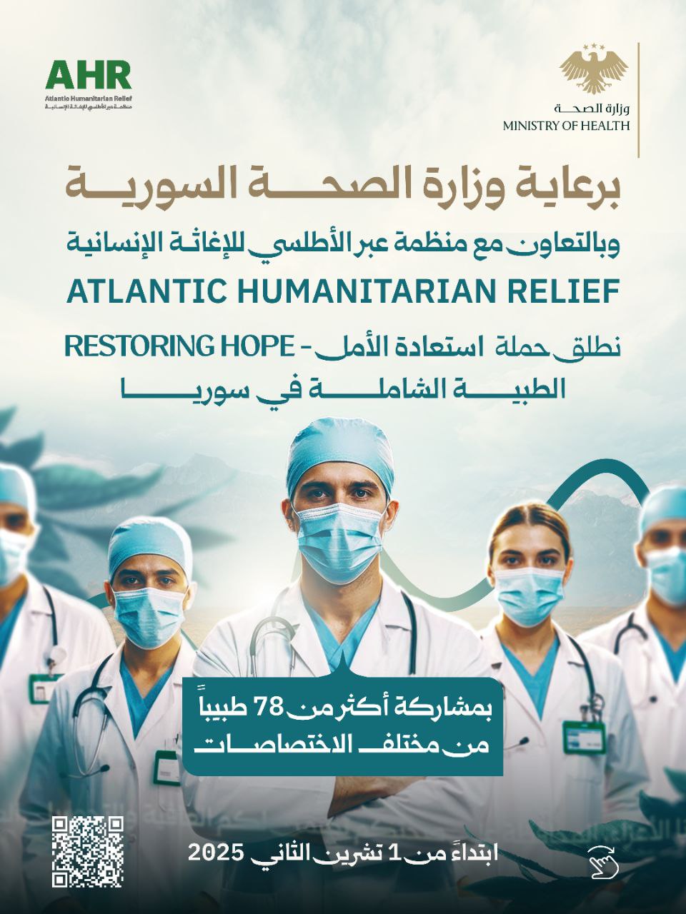 تنطلق حملة “استعادة الأمل - الطبية الشاملة في سوريا ابتداءً من 1 تشرين الثاني 2025