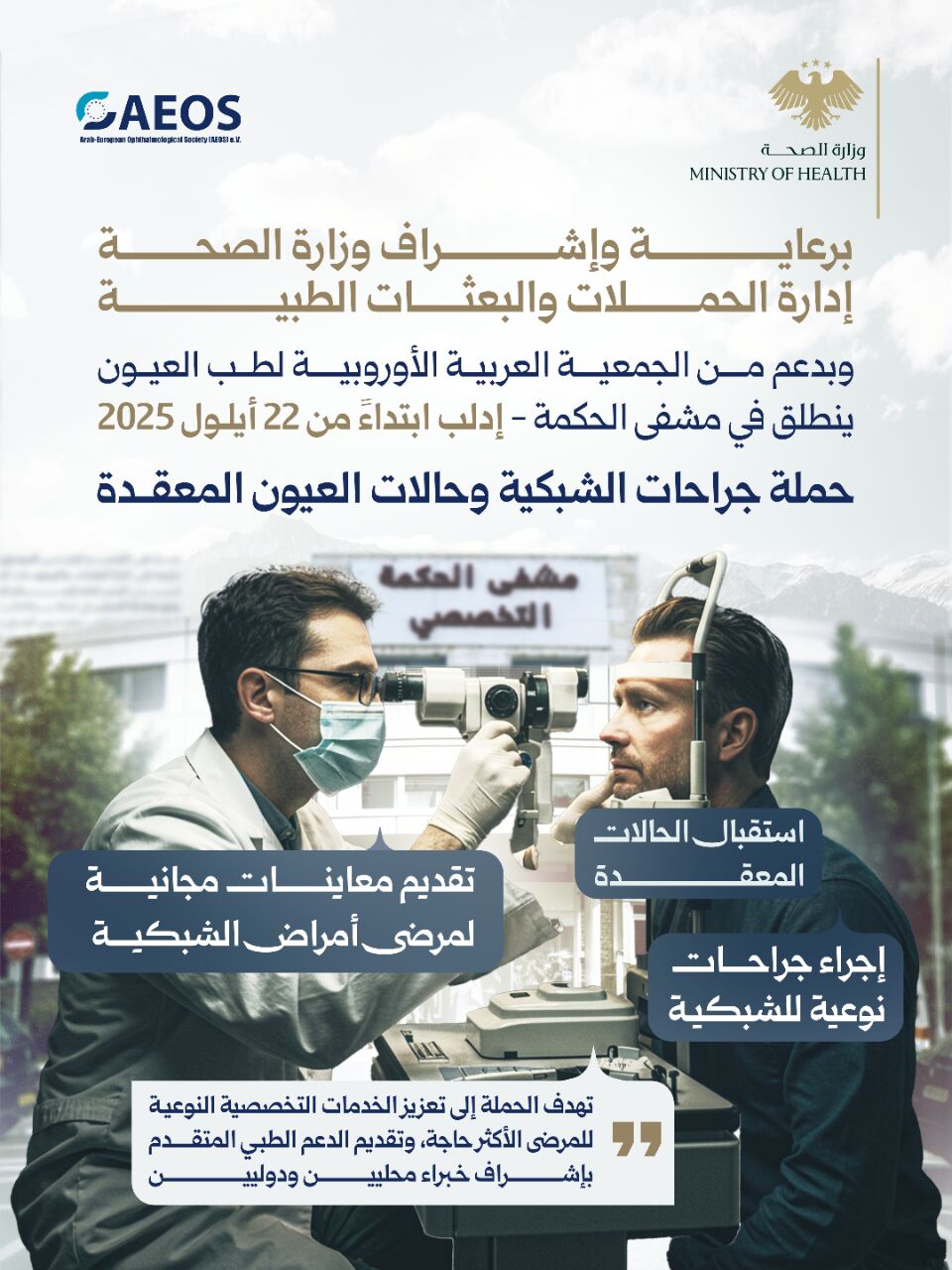 حملة جراحات الشبكية وحالات العيون المعقدة.