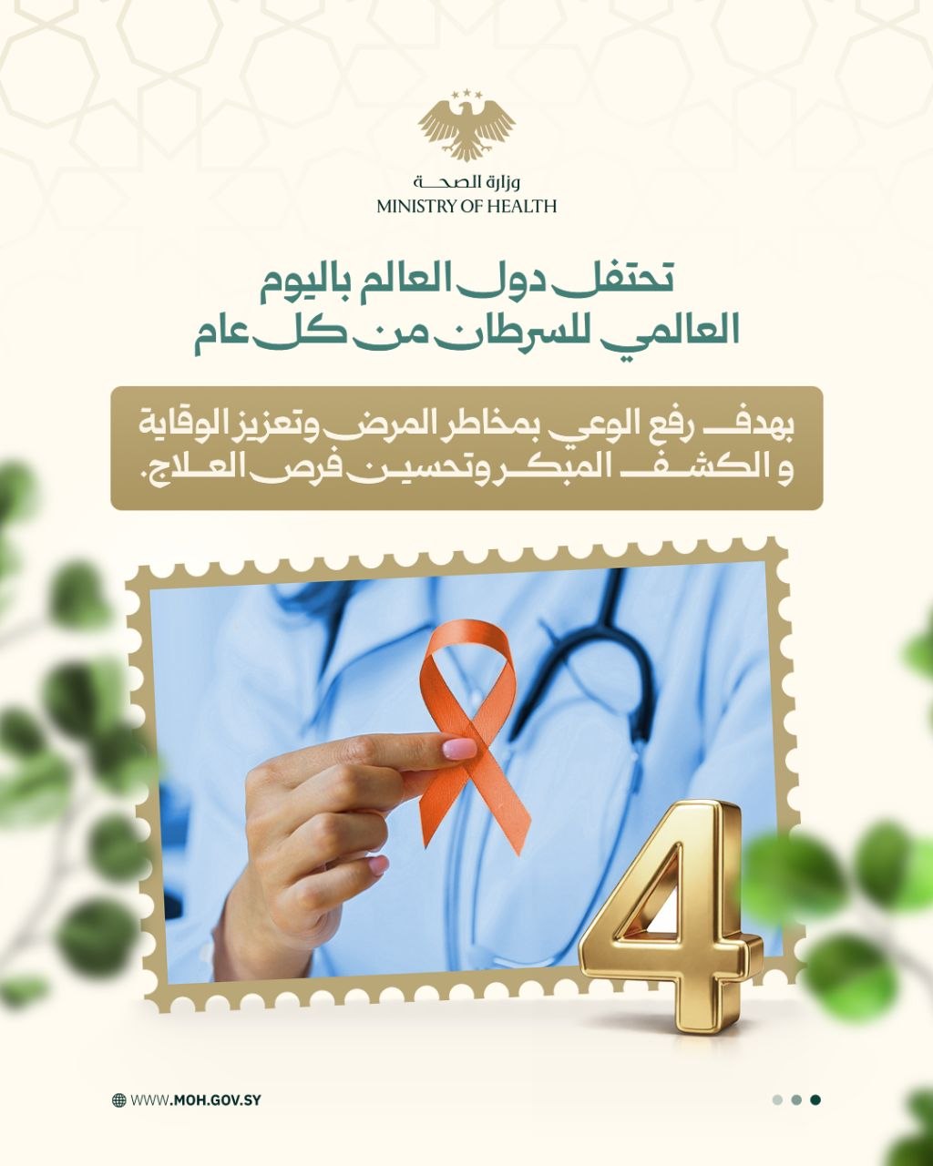 في اليوم العالمي للسرطان، نحن مُتحدون بِتَفرّدنا