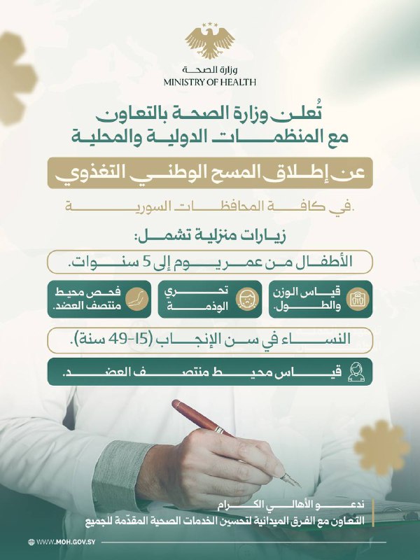 تُعلن وزارة الصحة بالتعاون مع المنظمات الدولية والمحلية عن إطلاق المسح الوطني التغذوي في كافة المحافظات السورية