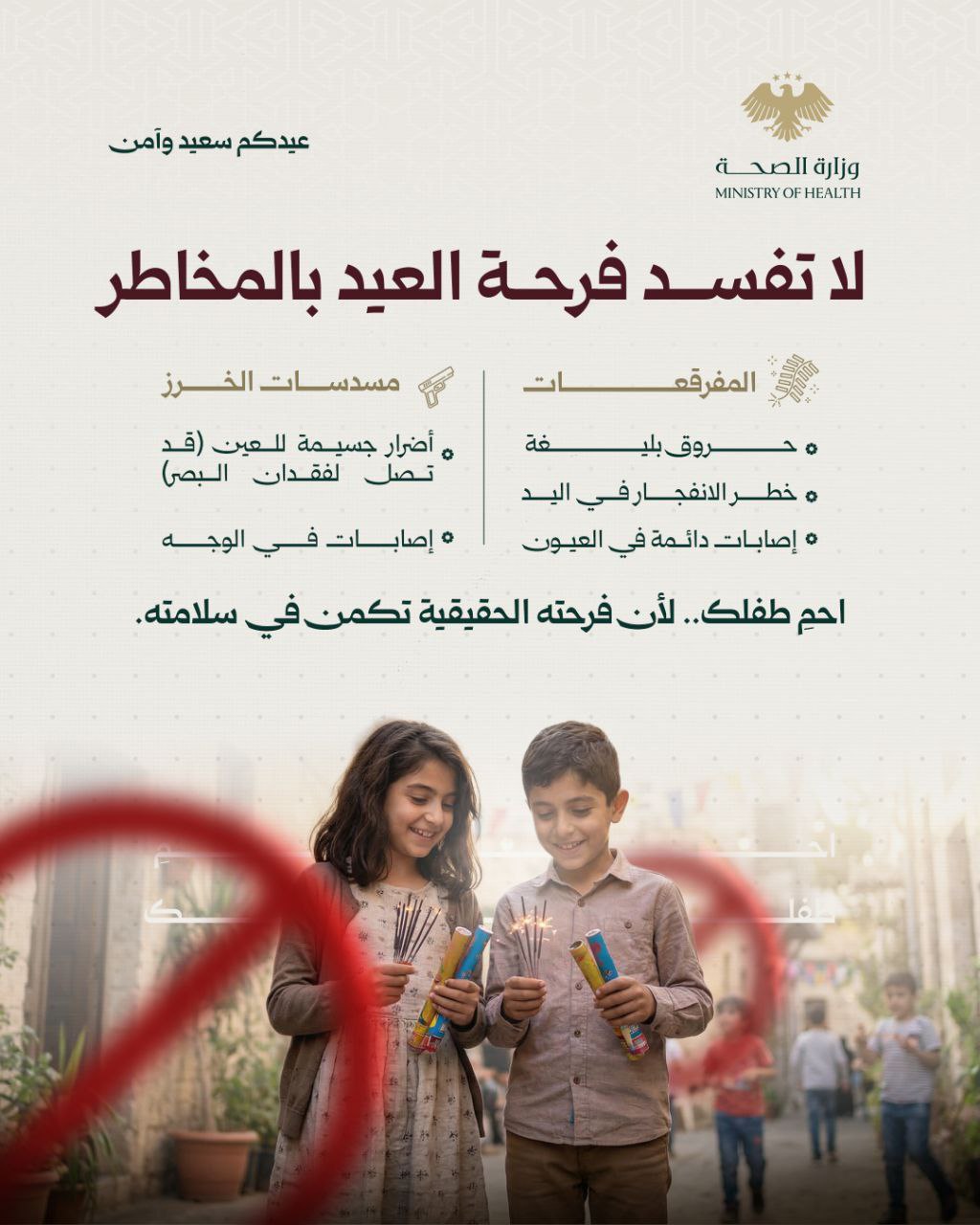 لأجل عيد آمن