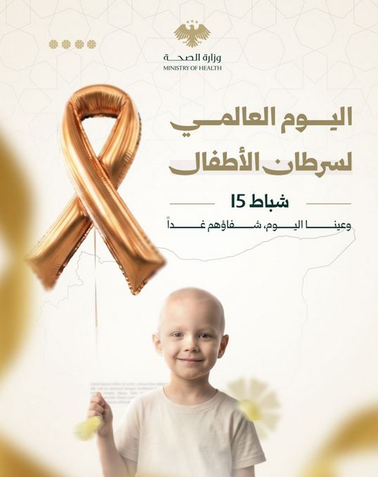 اليوم العالمي لسرطان الأطفال