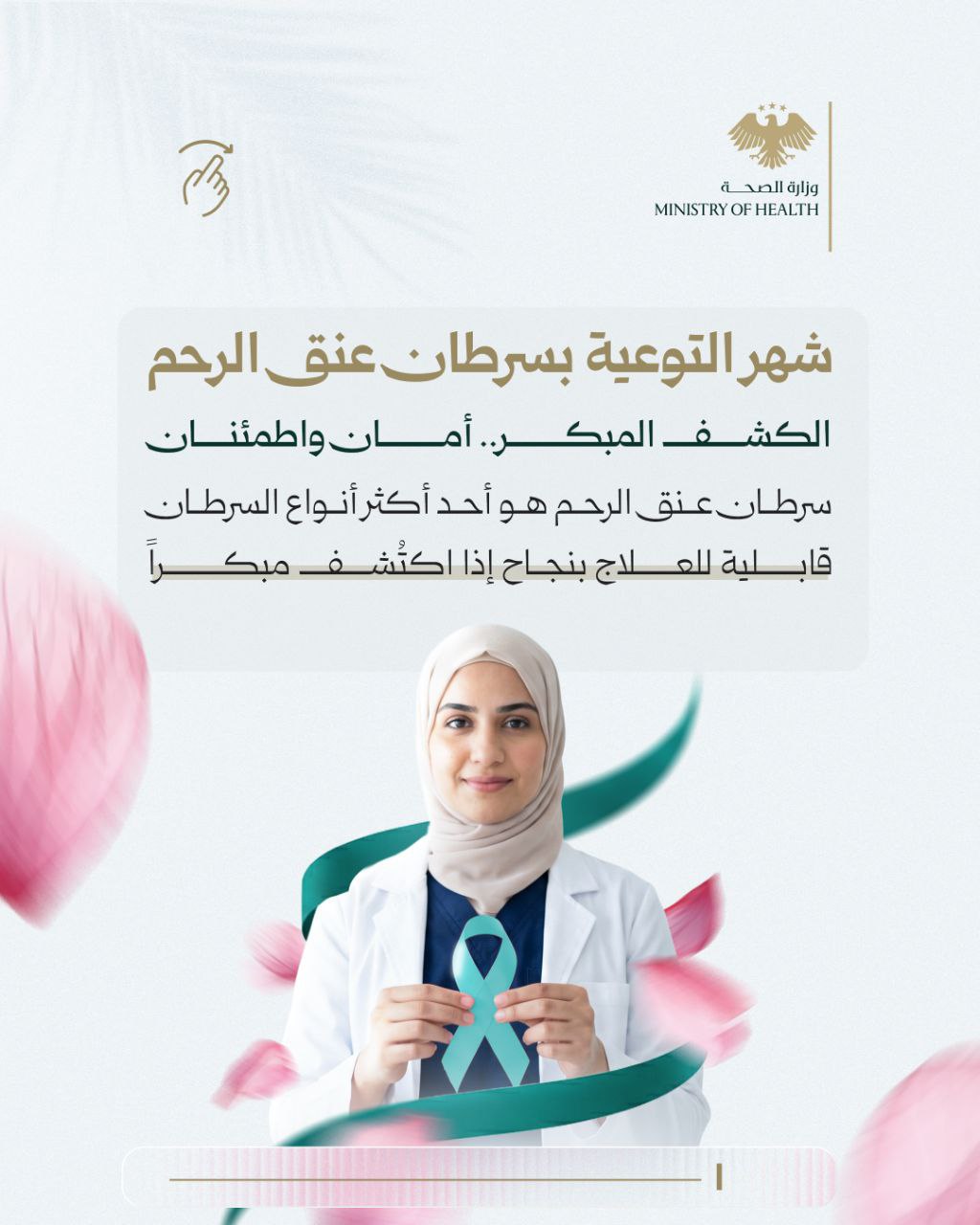 بمناسبة شهر التوعية بسرطان عنق الرحم، نذكّركِ أنّ دقائق للفحص الدوري (لطاخة عنق الرحم) تمنحكِ سنوات من الطمأنينة