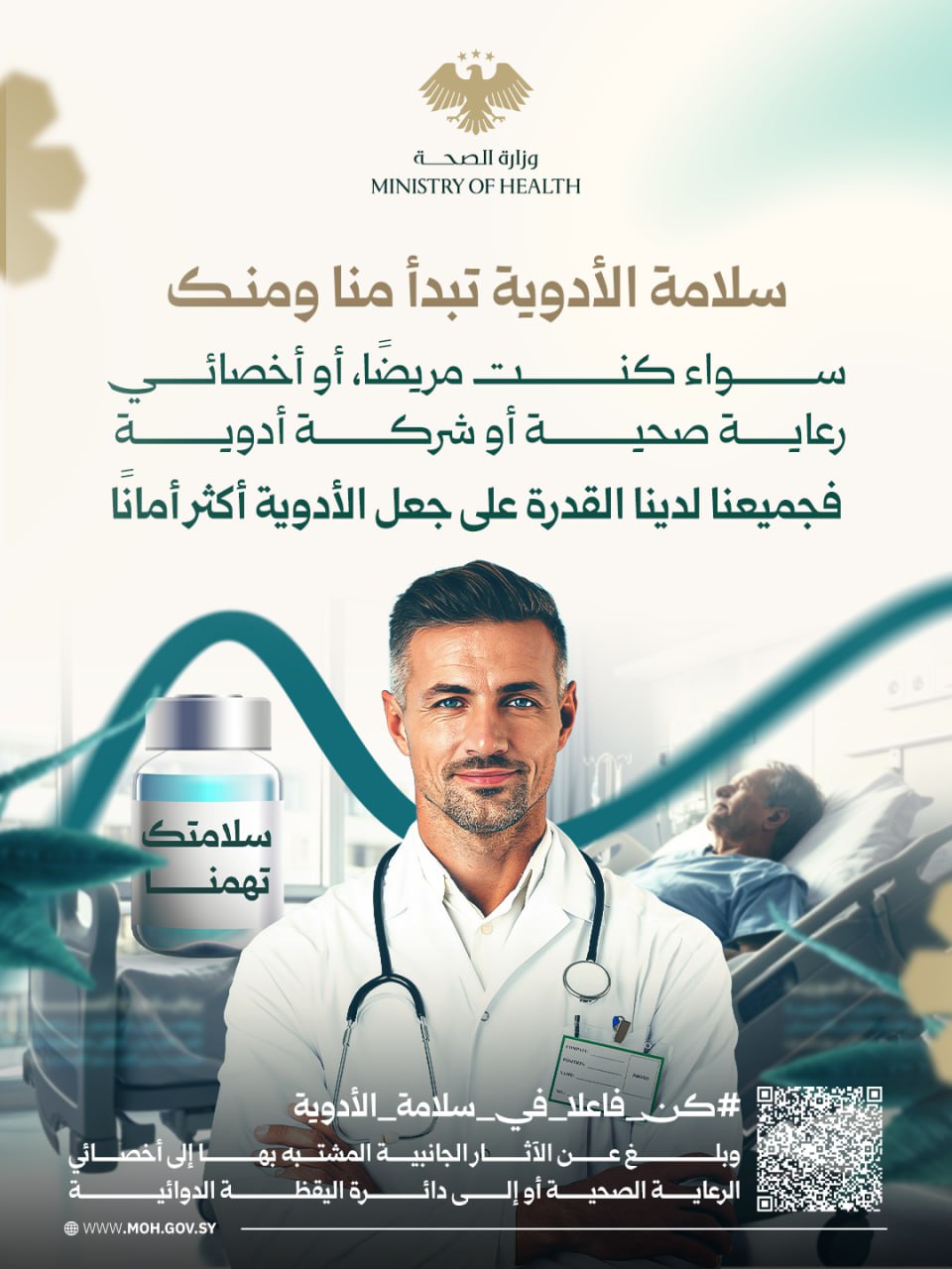 سلامة الأدوية تبدأ منا ومنك