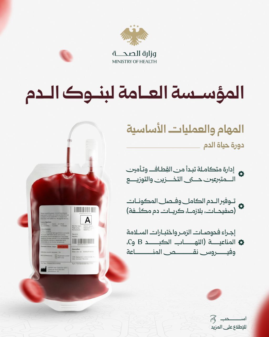 المؤسسة العامة لبنوك الدم: انتشار جغرافي شامل – تطور تقني – رؤية مستقبلية منهجية