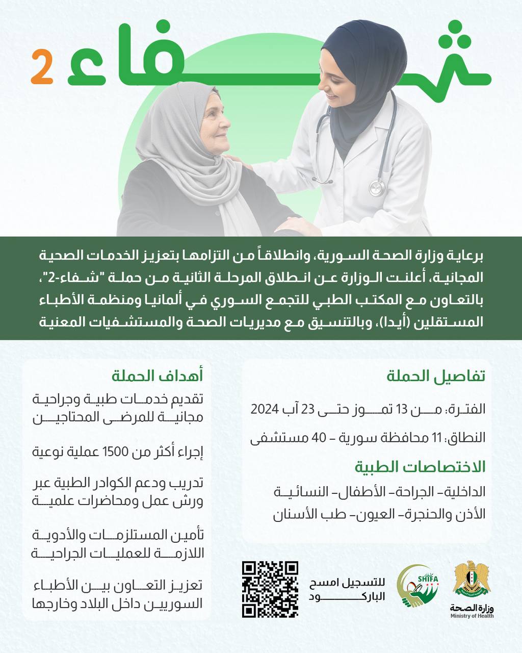 تُعلن وزارة الصحة عن انطلاق المرحلة الثانية من حملة "شفاء-2"