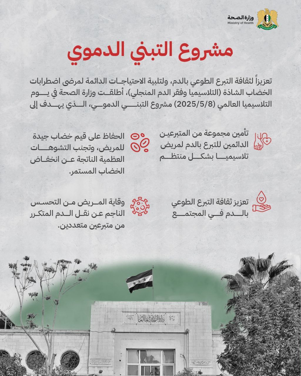 أطلقت وزارة الصحة مشروع التبني الدموي