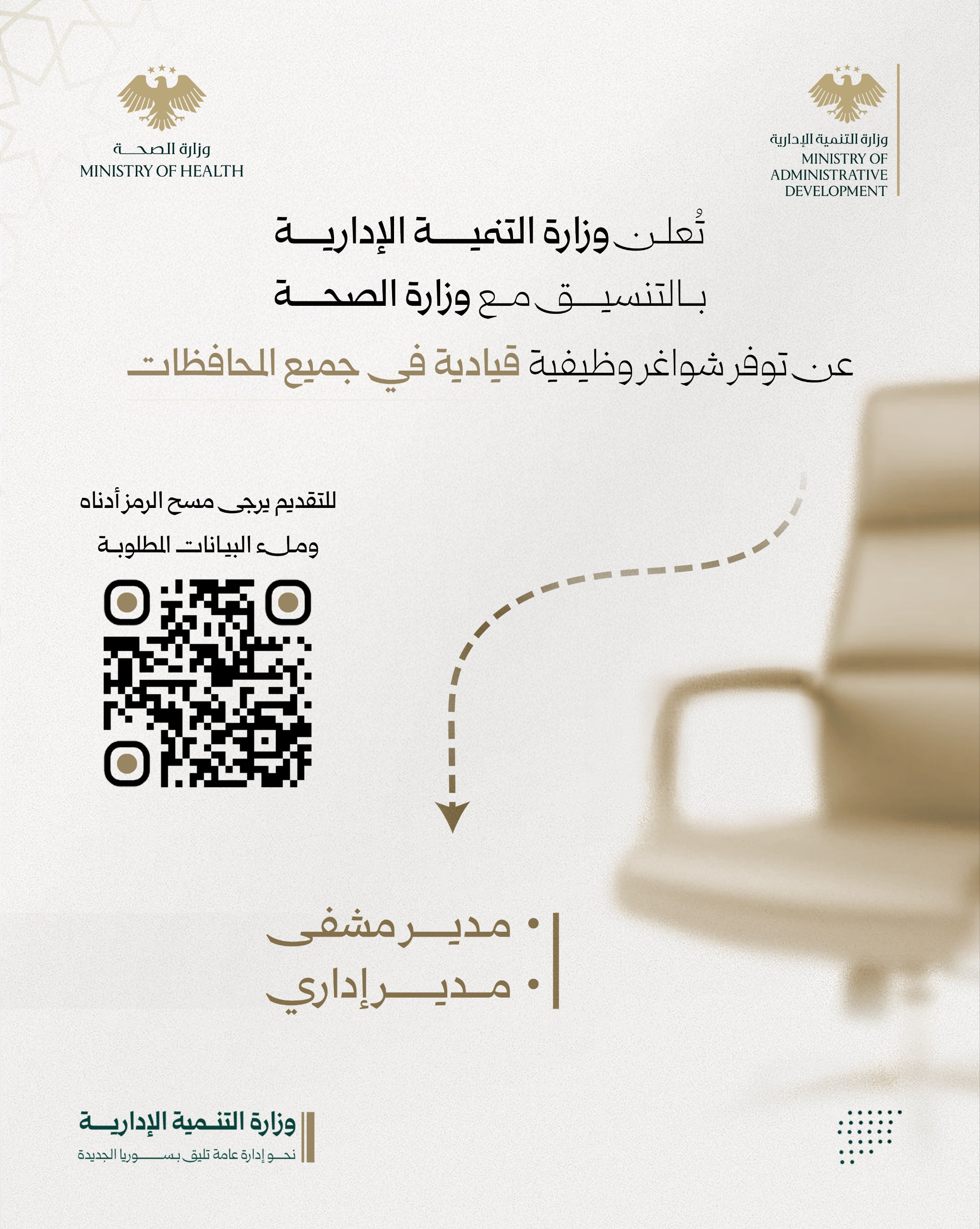 تُعلن وزارة التنمية الإدارية بالتنسيق مع وزارة الصحة عن توفر شواغر وظيفية قيادية ضمن مستوى الإدارة الوسطى والفئة الأولى