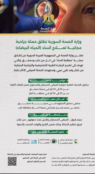تعلن وزارة الصحة عن إطلاق حملة ( معالجة الساد ) في كل من حلب ودمشق