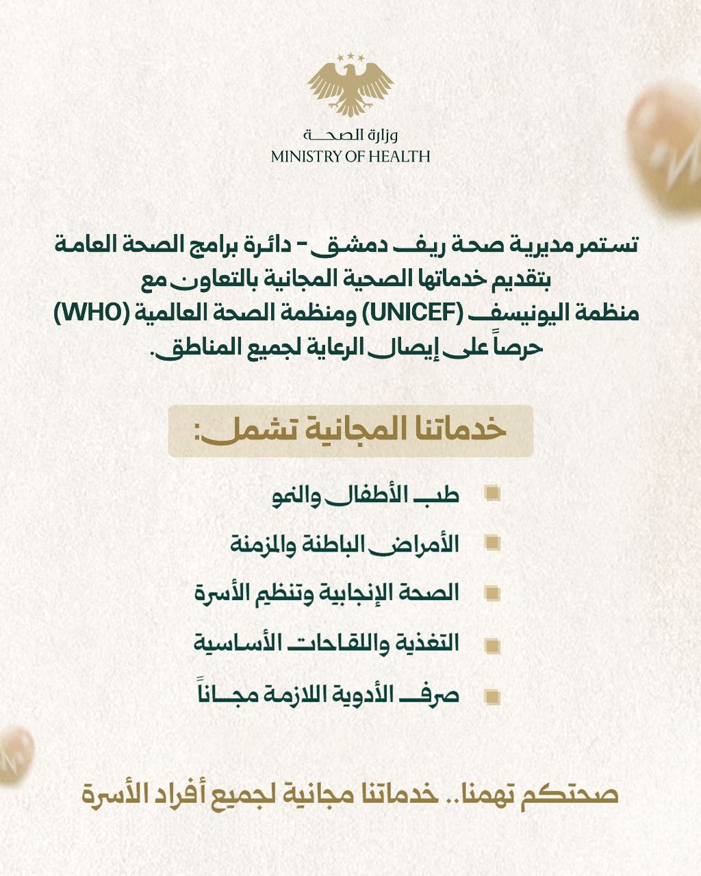 العيادات المتنقّلة في ريف دمشق تواصلُ جولاتها الميدانية بتقديم رعاية مجانية متكاملة