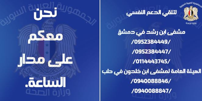 على مدار ال٢٤ ساعة..وزارة الصحة تُذكر بأرقم الخط الساخن للاستشارات النفسية