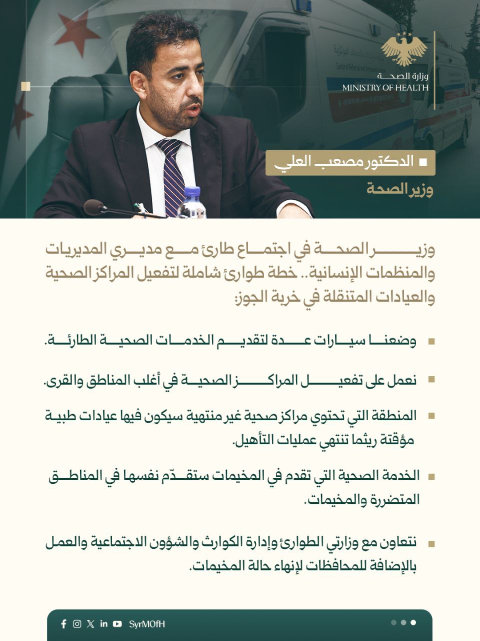 وزير الصحة الدكتور مصعب العلي يُطلق حزمة إجراءات إسعافية عاجلة