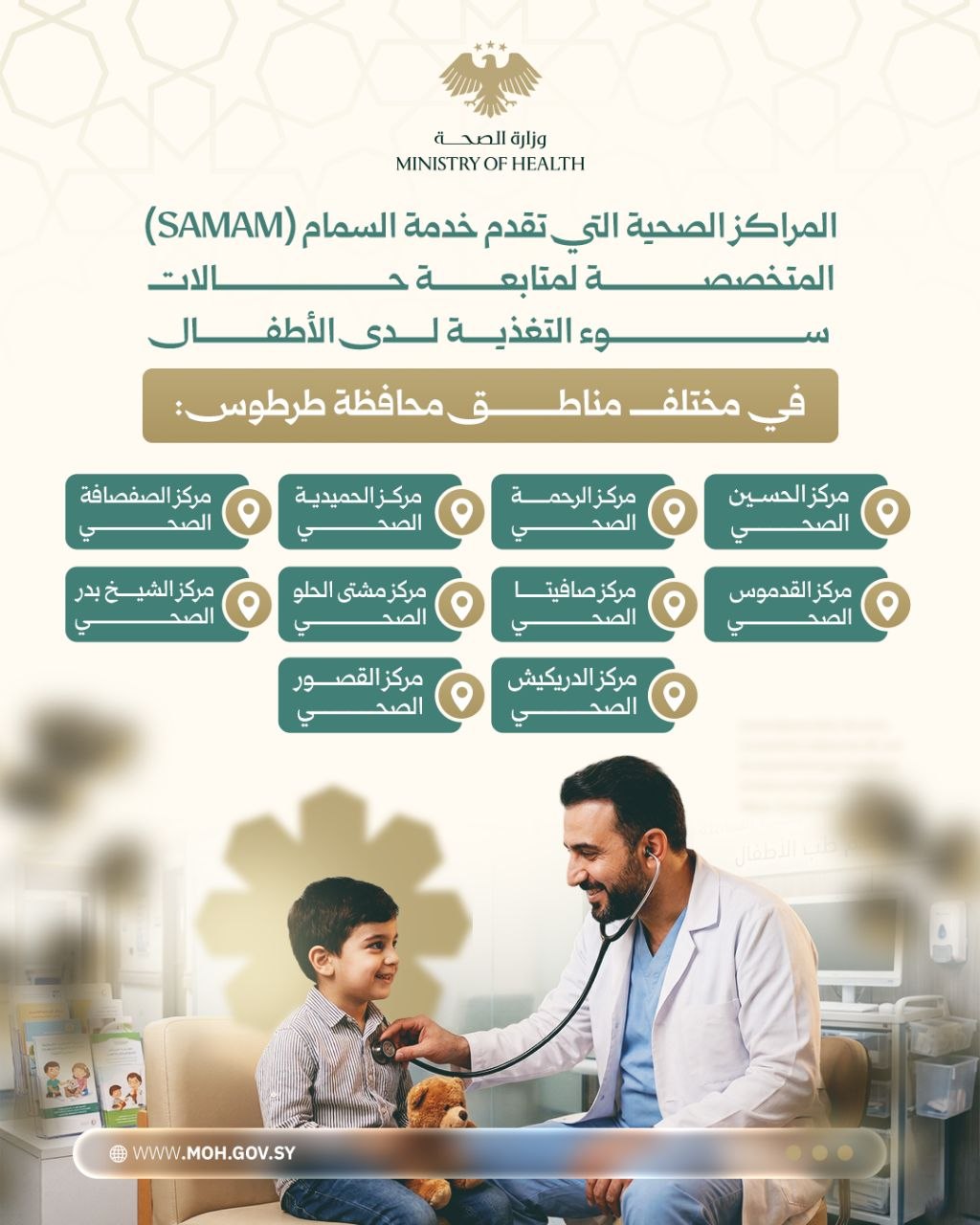 مراكز السِمام (SAM / MAM) في طرطوس