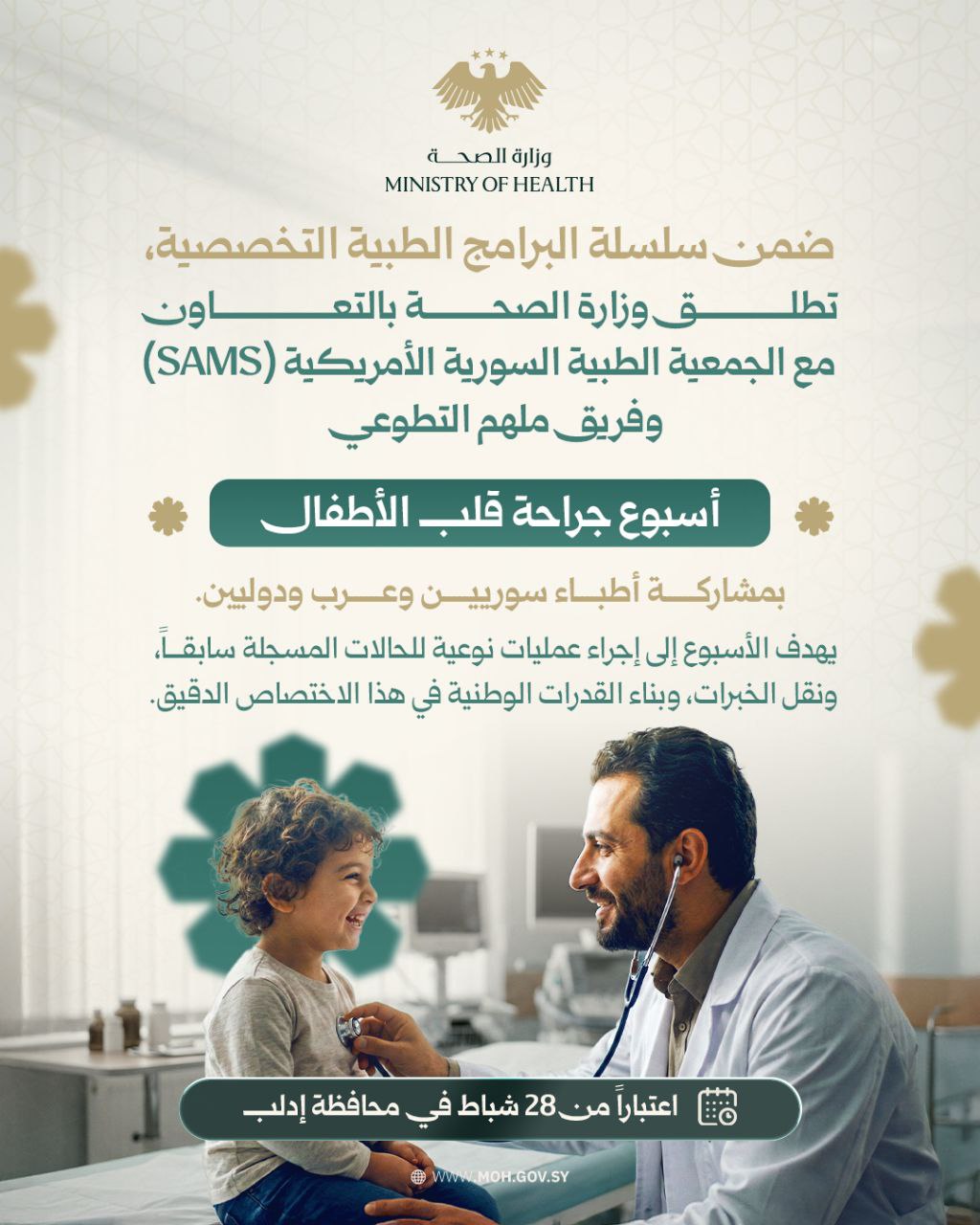 وزارة الصحة تطلق أسبوع جراحة قلب الأطفال، في إدلب بالتعاون مع الجمعية الطبية السورية الأمريكية (SAMS