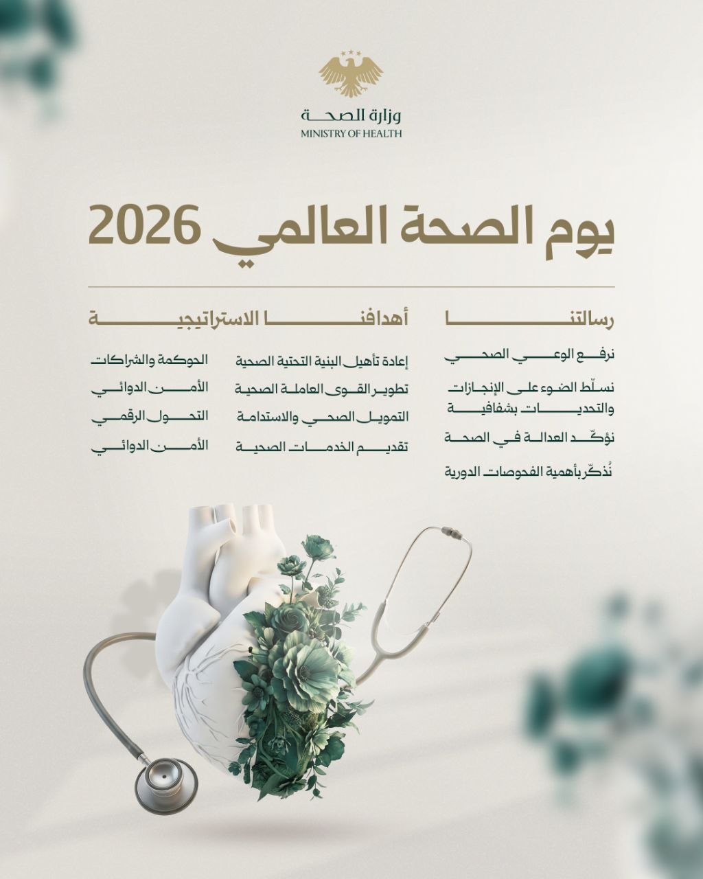 يوم الصحة العالمي 2026
