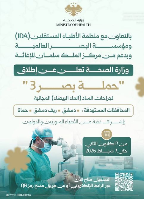 حملة طبية بعنوان “حملة بصر 3" في المحافظات التالية  (دمشق - ريف دمشق - حماة)