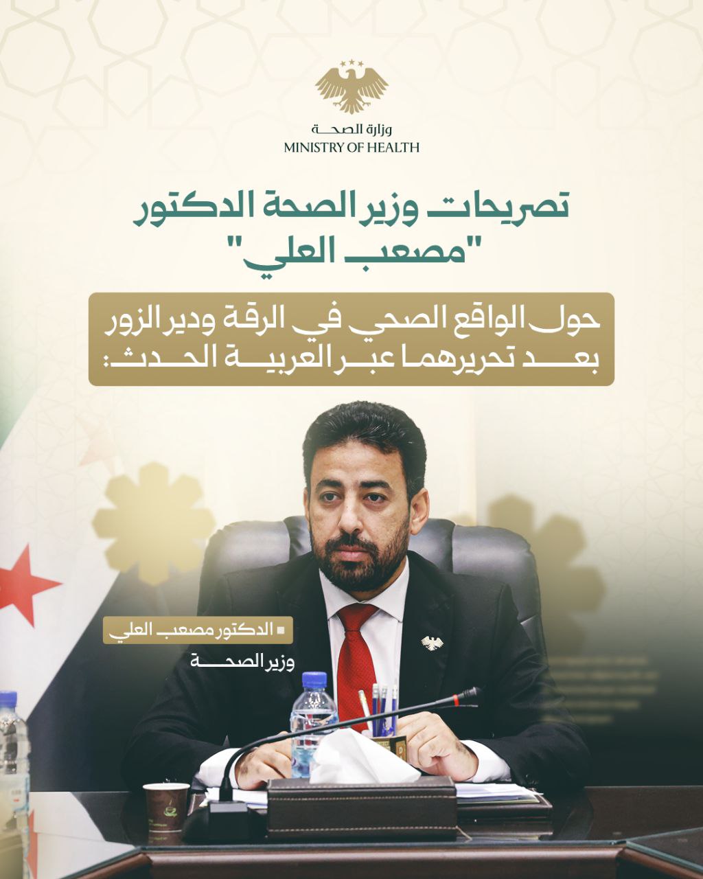 وزير الصحة الدكتور مصعب العلي عبر قناة العربية "الحدث" حول زيارته لدير الزور والرقة بعد تحريرهما