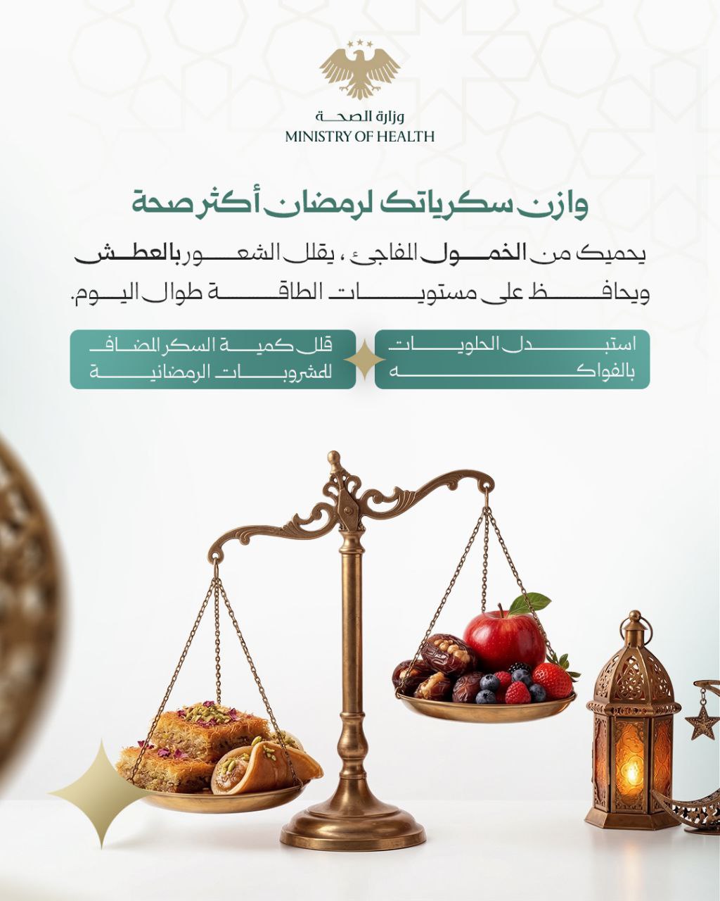 تنظيم استهلاك السكريات.. لرمضان أكثر صحة