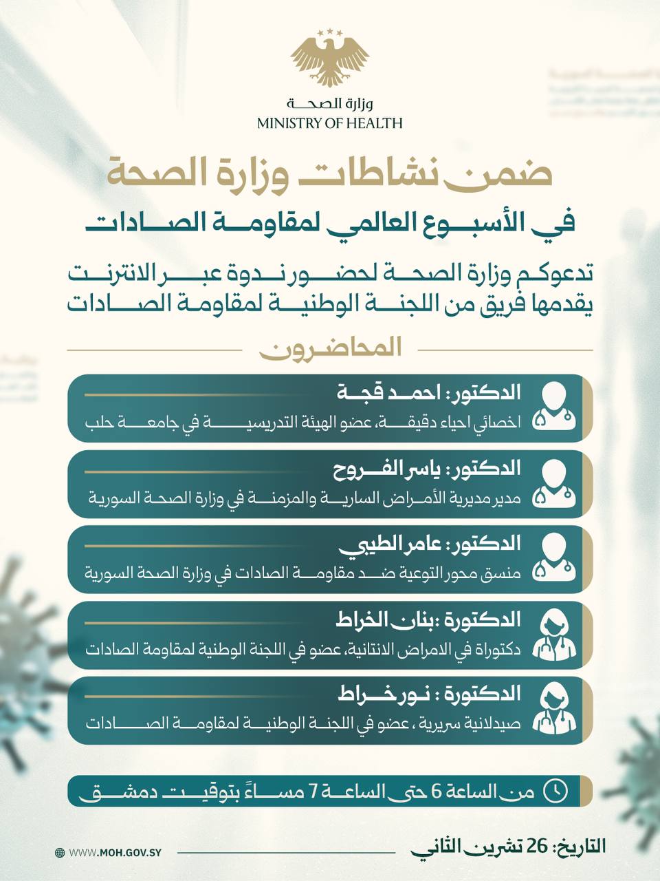 تدعوكم وزارة الصحة لحضور ندوة عبر الإنترنت، يقدمها فريق من اللجنة الوطنية لمقاومة الصادات