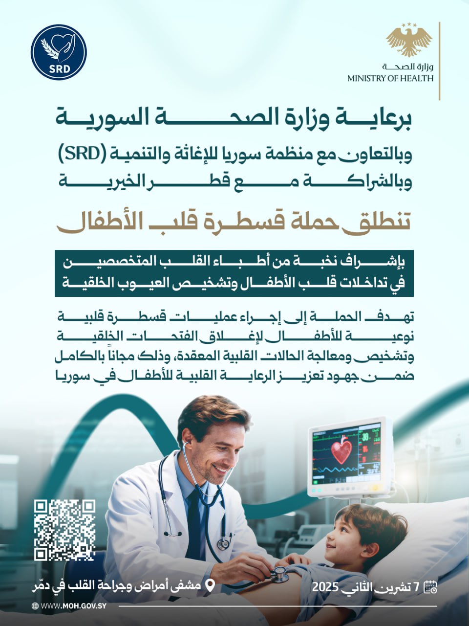 إعلان حملة طبية قسطرة قلب الأطفال