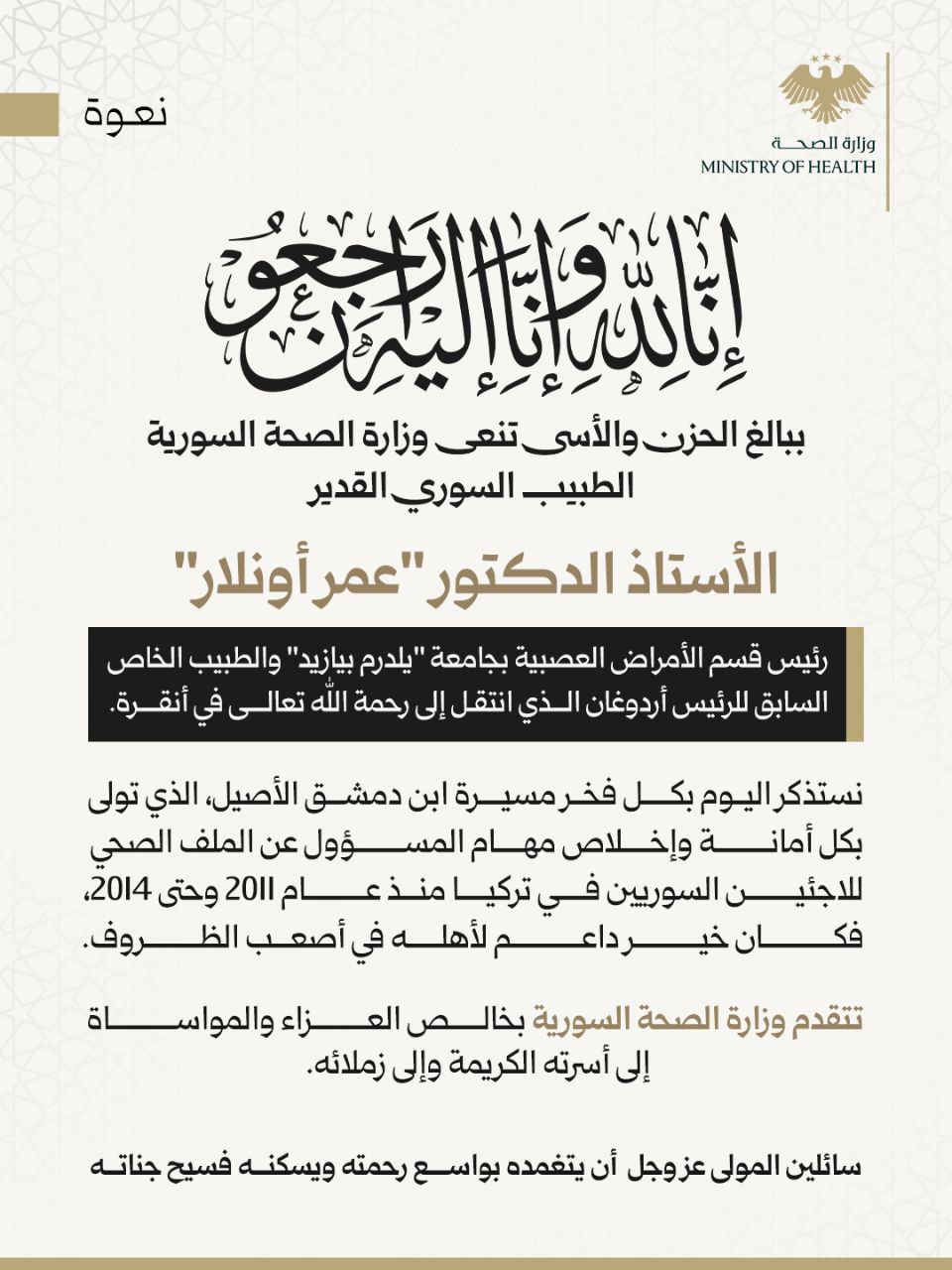 ببالغ الحزن والأسى تنعى وزارة الصحة السورية الطبيب السوري القديرالأستاذ الدكتور "عمر أونلار