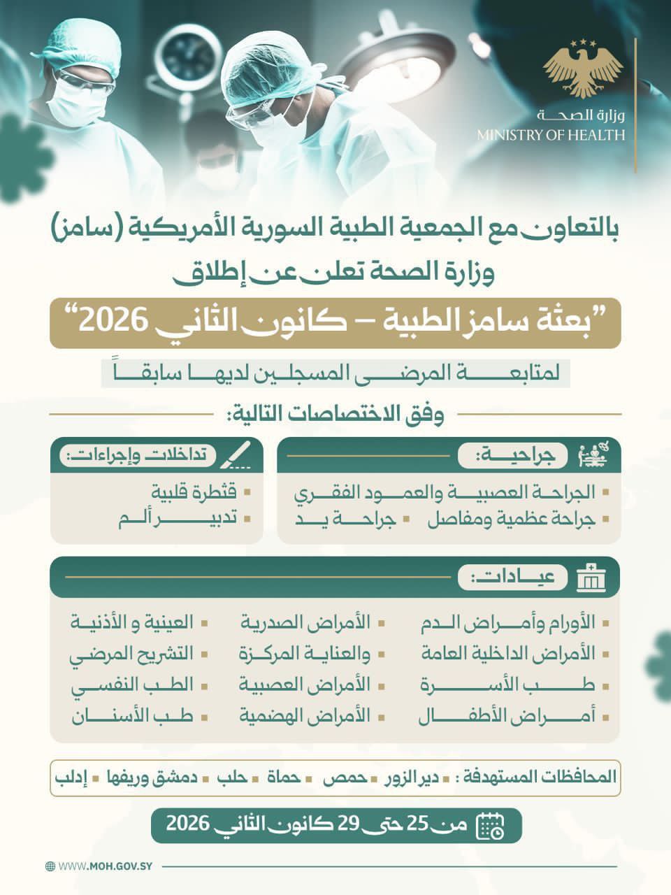 بالتعاون مع الجمعية الطبية السورية الأمريكية (سامز)