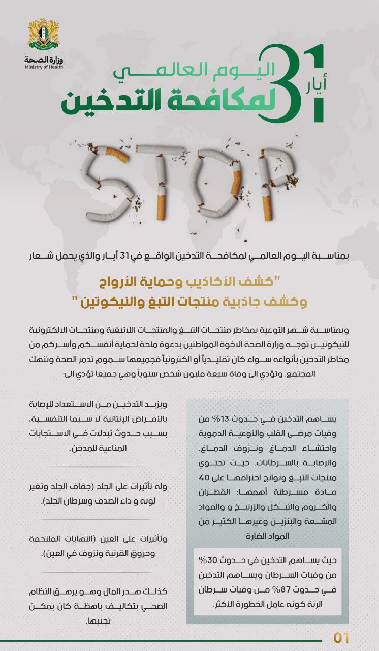 اليوم العالمي لمكافحة التدخين