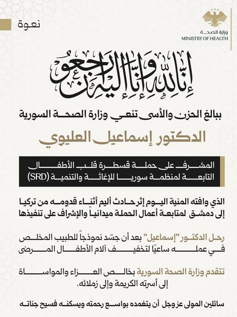 تنعي وزارة الصحة السورية الدكتور "إسماعيل العليوي" المشرف على حملة قسطرة قلب الأطفال التابعة لمنظمة SRD