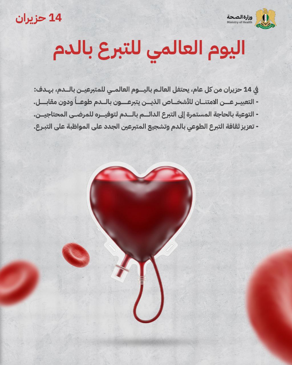 اليوم العالمي للتبرع بالدم، وأهميته.