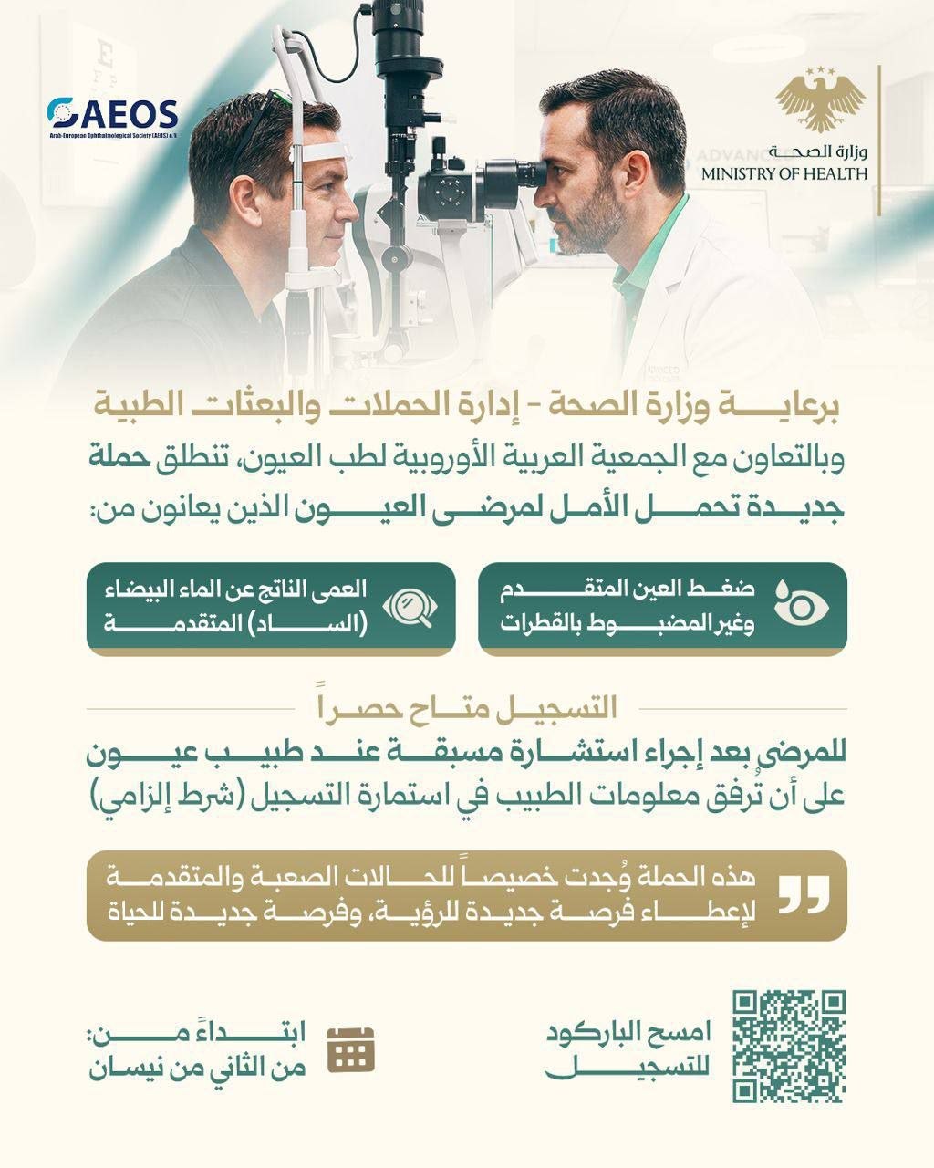 حملة تخصصية لعلاج حالات ضغط العين المتقدّم والعمى الناتج عن الساد