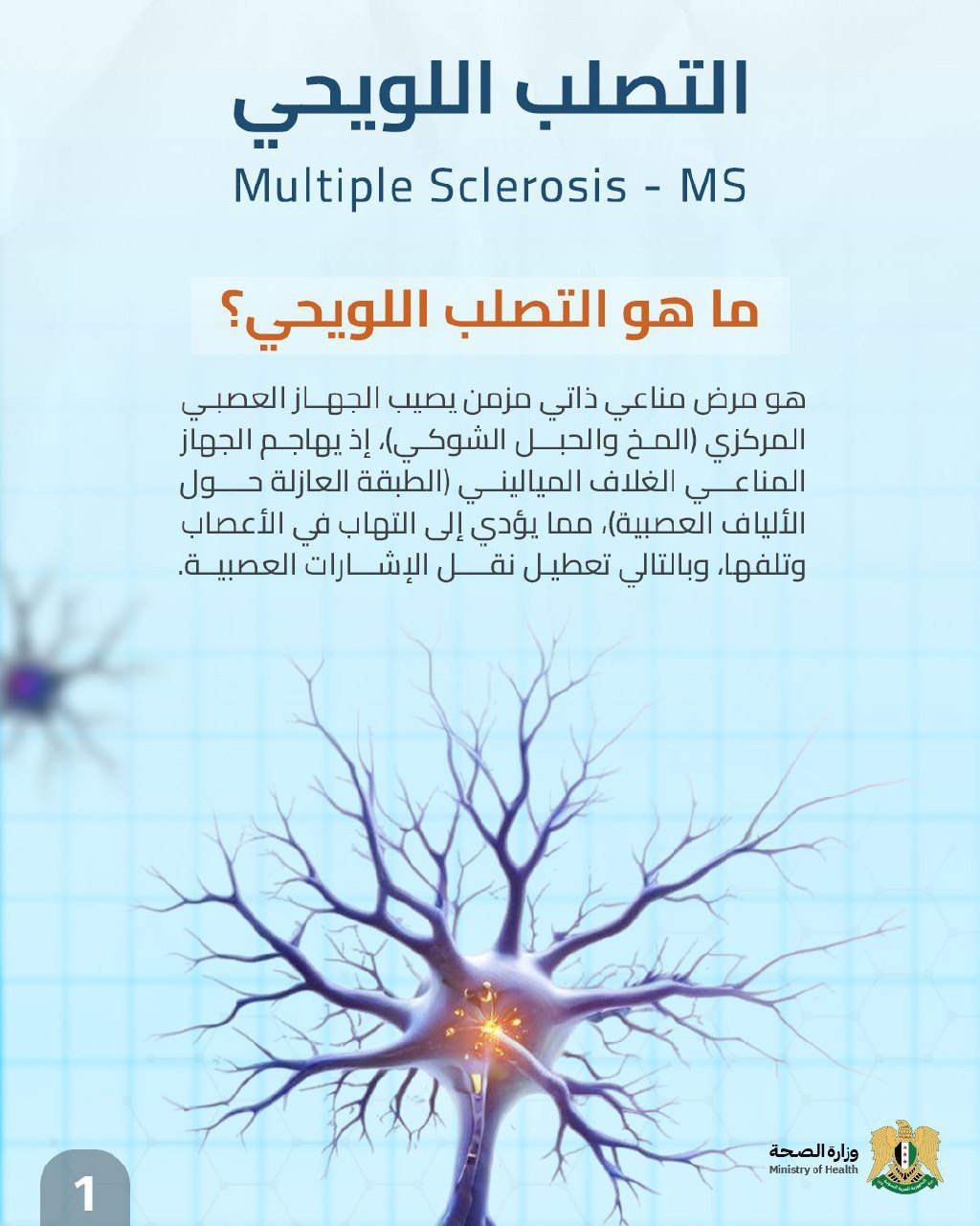 اليوم العالمي للتصلب اللويحي المتعدد