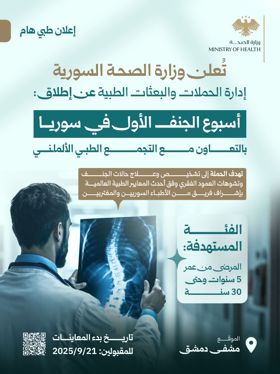 تعلن وزارة الصحة بالتعاون مع التجمع (السوري-الألماني) عن إطلاق أسبوع الجنف الأول في سوريا