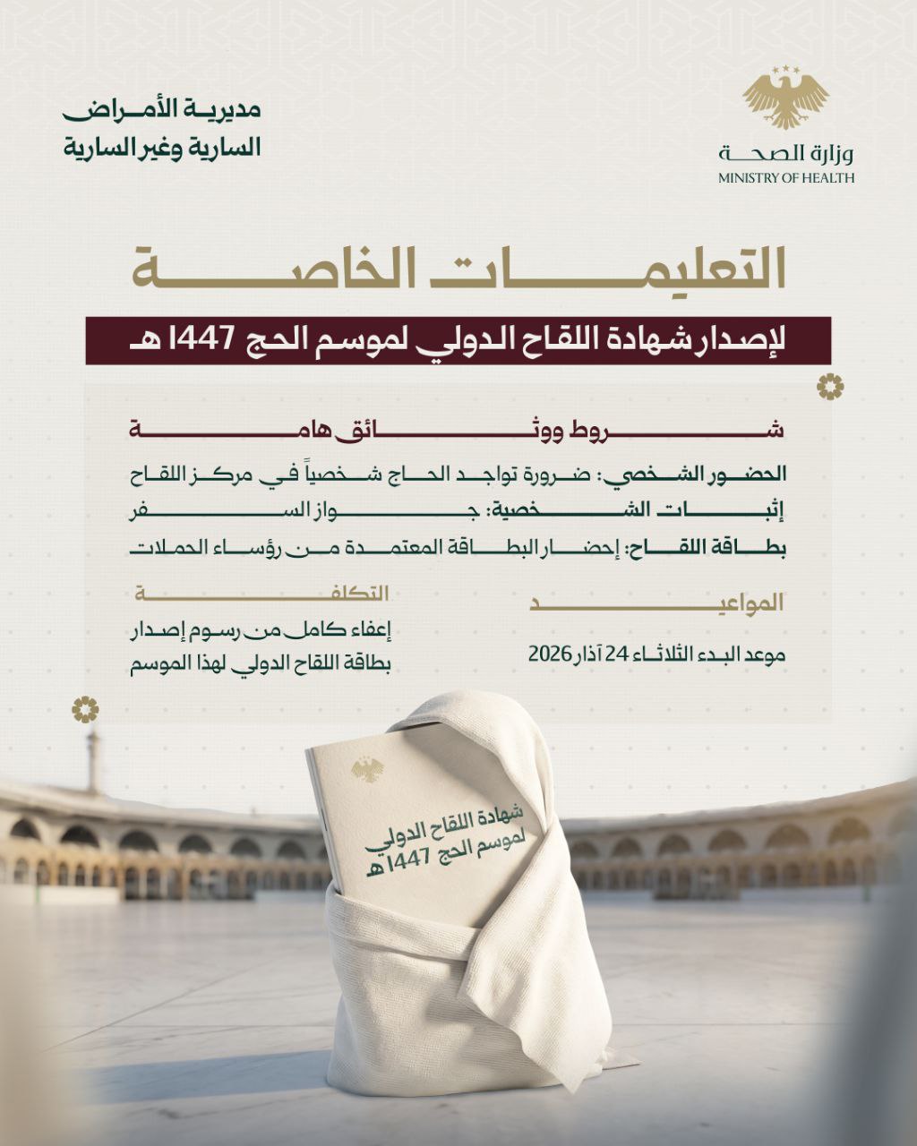 ضوابط إصدار شهادة اللقاح الدولي والمراكز المعتمدة في المحافظات لموسم الحج 1447 هـ