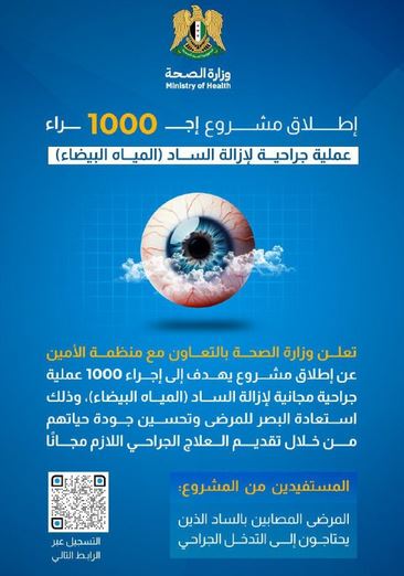 تعلن وزارة الصحة بالتعاون مع منظمة "الأمين" عن إطلاق مشروع يهدف إلى إجراء 1000 عملية جراحية مجانية لإزالة الساد (المياه البيضاء