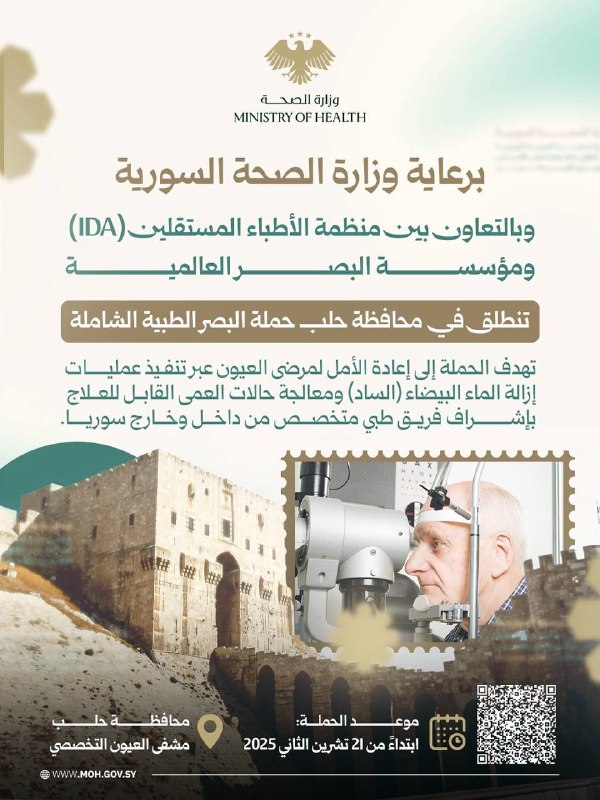 انطلاق حملة البصر الطبية الشاملة في حلب