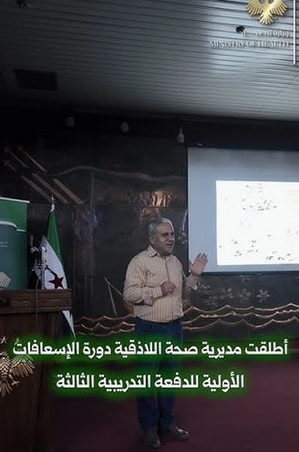 انطلاق الدورة الثالثة لتدريب الإسعافات الأولية لـ 1000طالب في اللاذقية