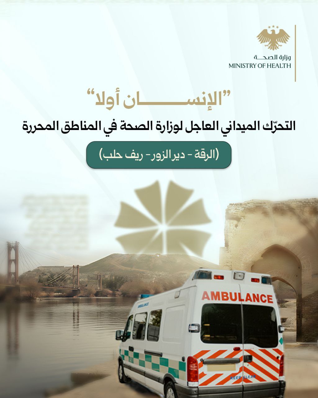 تواصلُ وزارة الصحة تحرّكها العاجل في المناطق المحررة حديثاً