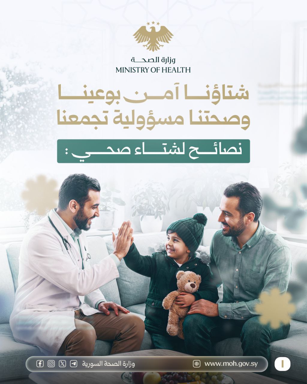 لِنجعل الوقاية أسلوب حياة .. خطوات بسيطة لشتاءٍ آمن وصحي