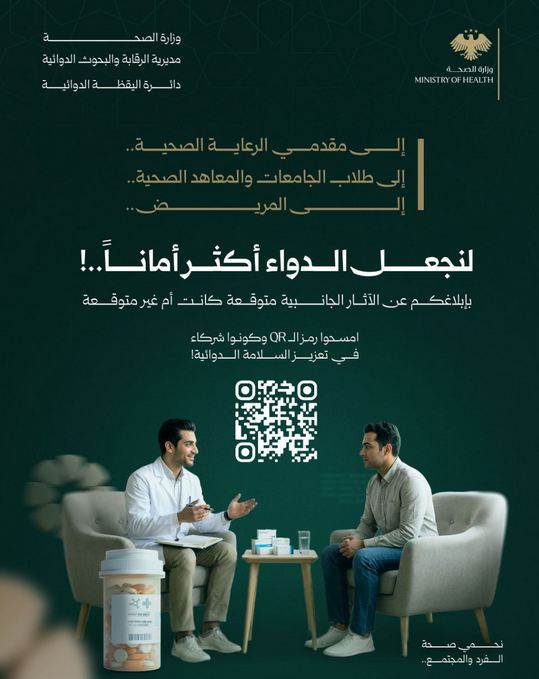 للإبلاغ عن الآثار الجانبية للأدوية بإمكانكم مسح رمز ال QR