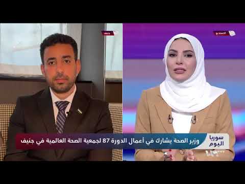 مقابلة وزير الصحة مع تلفزيون سوريا للحديث عن مشاركته في أعمال الاجتماع الثامن والسبعين