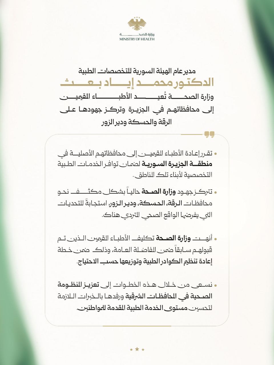 الدكتور "محمد إياد بعث" : "عودة الأطباء المقيمين إلى محافظاتهم في الجزيرة تعززُ جودة الخدمات الطبية"