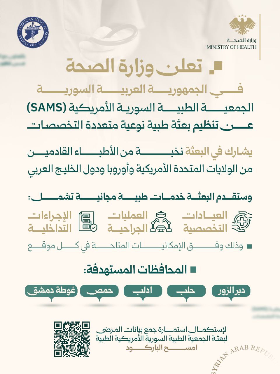 تعلن وزارة الصحة بالتعاون مع الجمعية الطبية السورية الأمريكية (SAMS) عن تنظيم بعثة طبية نوعية متعددة التخصصات