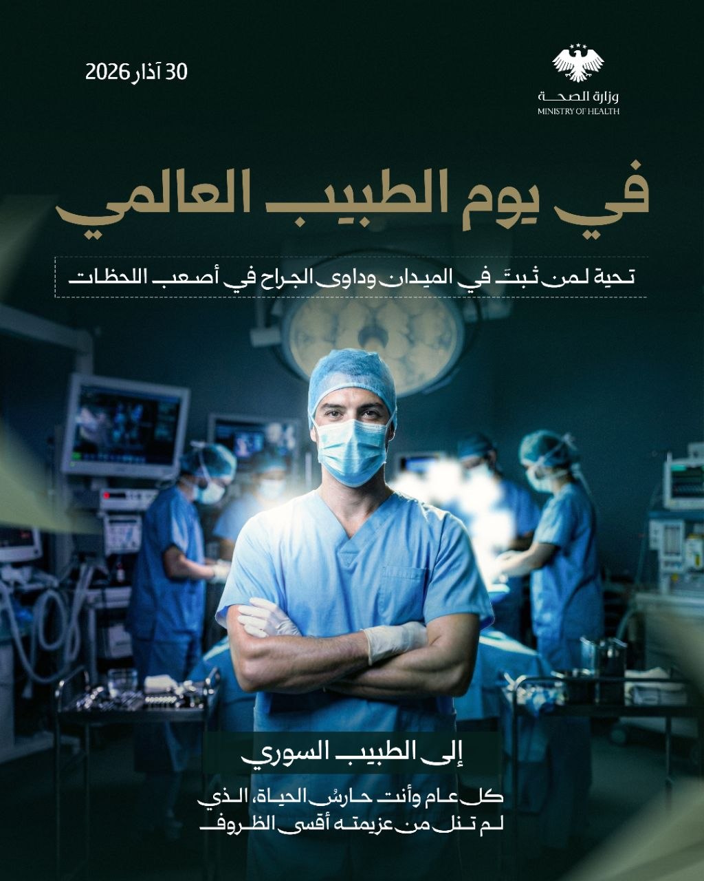 تحية لثبات الطبيب السوريّ في أقسى الميادين.. صمودكم فخرنا، وعهدنا الارتقاء بواقعكم المهني