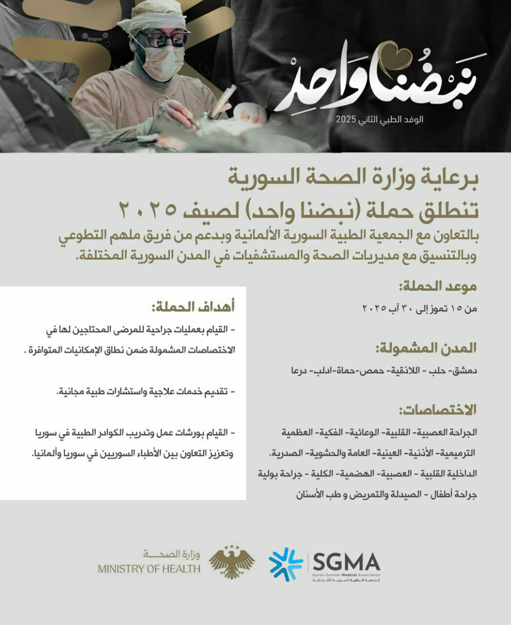 تُعلن وزارة الصحة بالتعاون مع الجمعية الطبية السورية الألمانية (سيجما) وفريق ملهم التطوعي