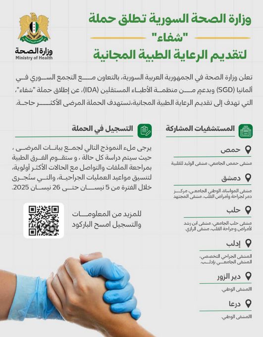 حملة "شفاء" لتقديم الرعاية الطبية المجانية بالتعاون مع التجمع السوري في ألمانيا