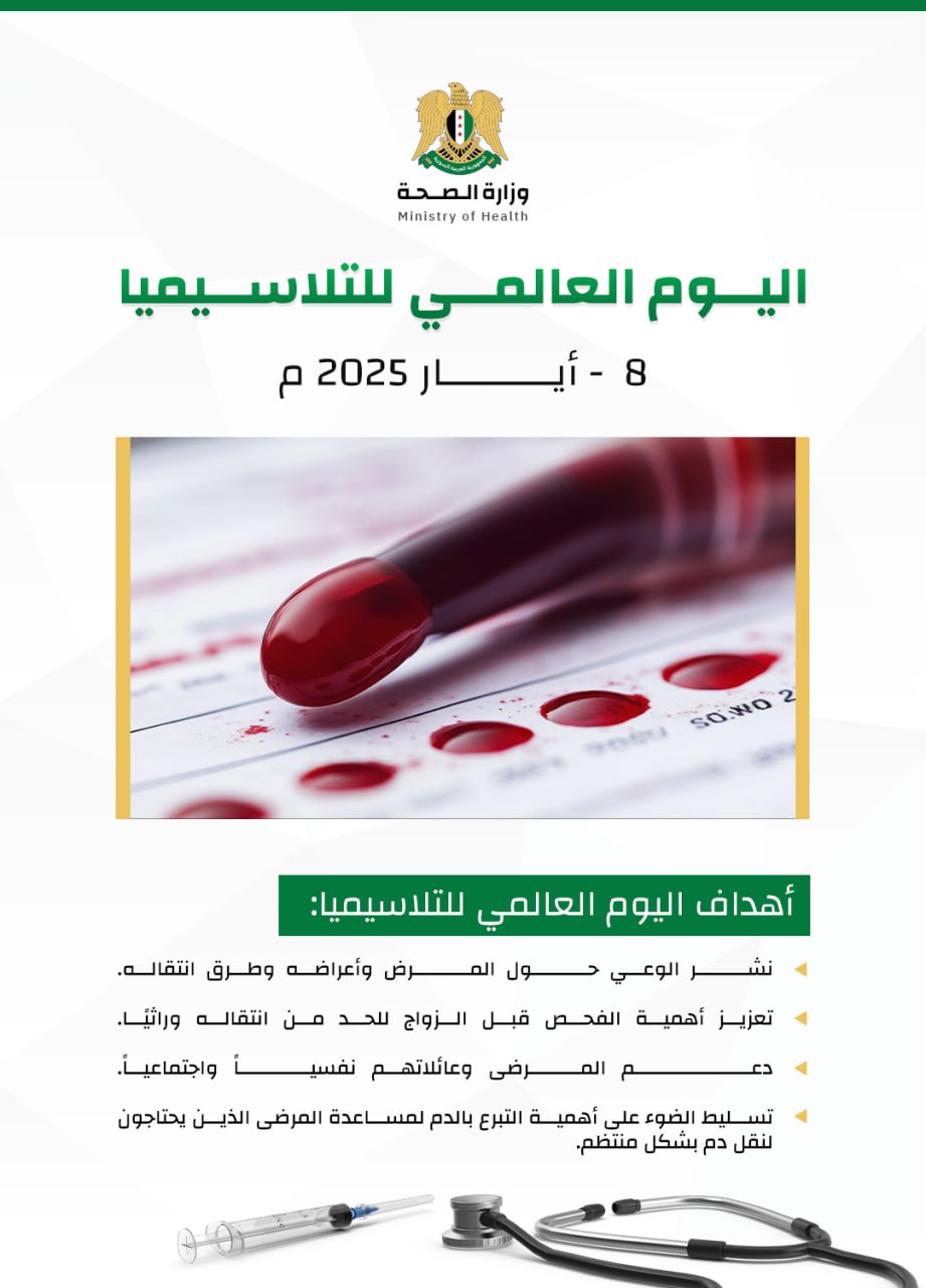 ما هي أهداف اليوم العالمي للتلاسيميا في 8 أيار