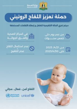 أطلقت وزارة الصحة حملة لتعزيز اللقاح الروتيني دون سن الخامسة وذلك في الفترة من 21 إلى 30 نيسان