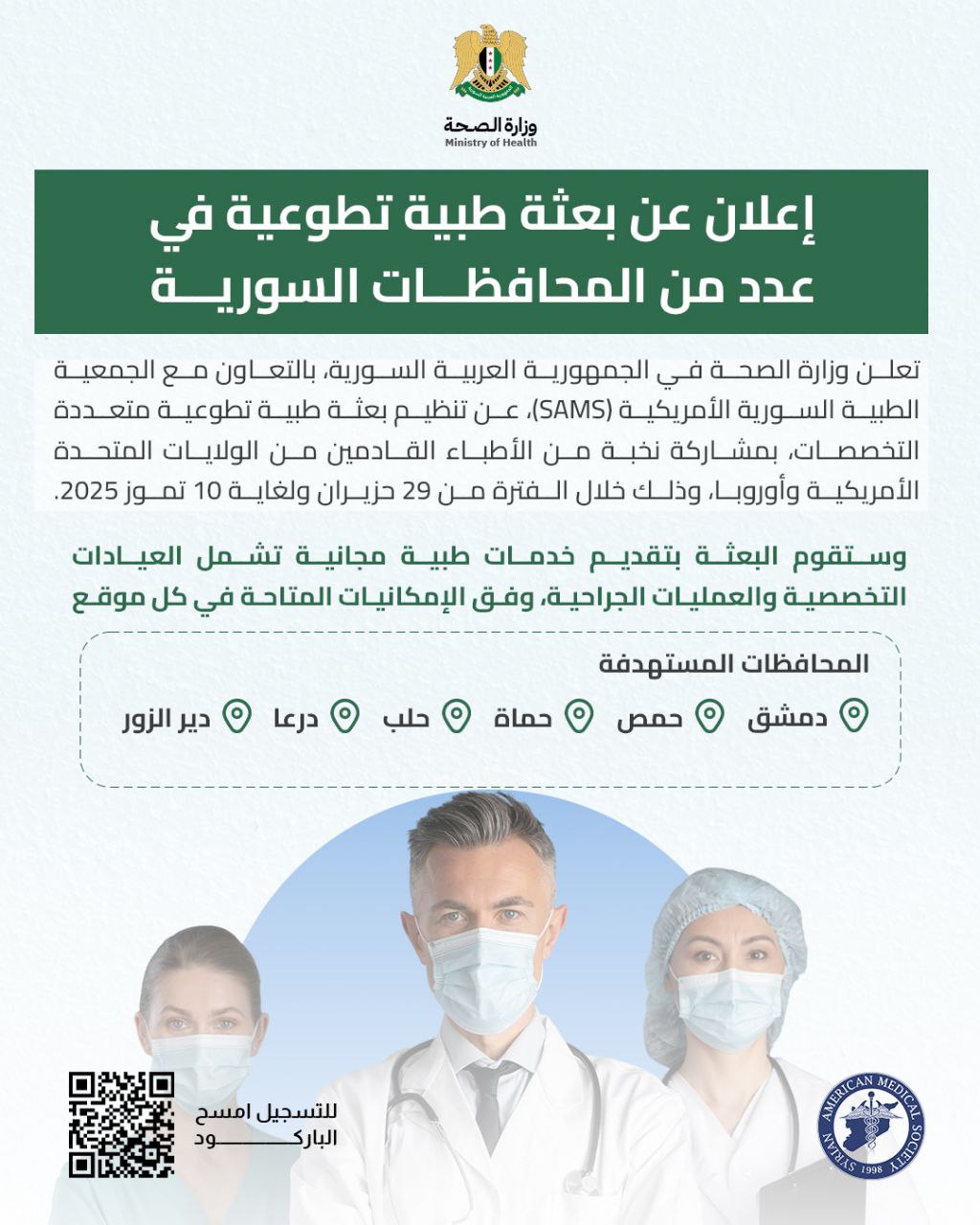 بعثة طبية تطوعية متعددة التخصصات